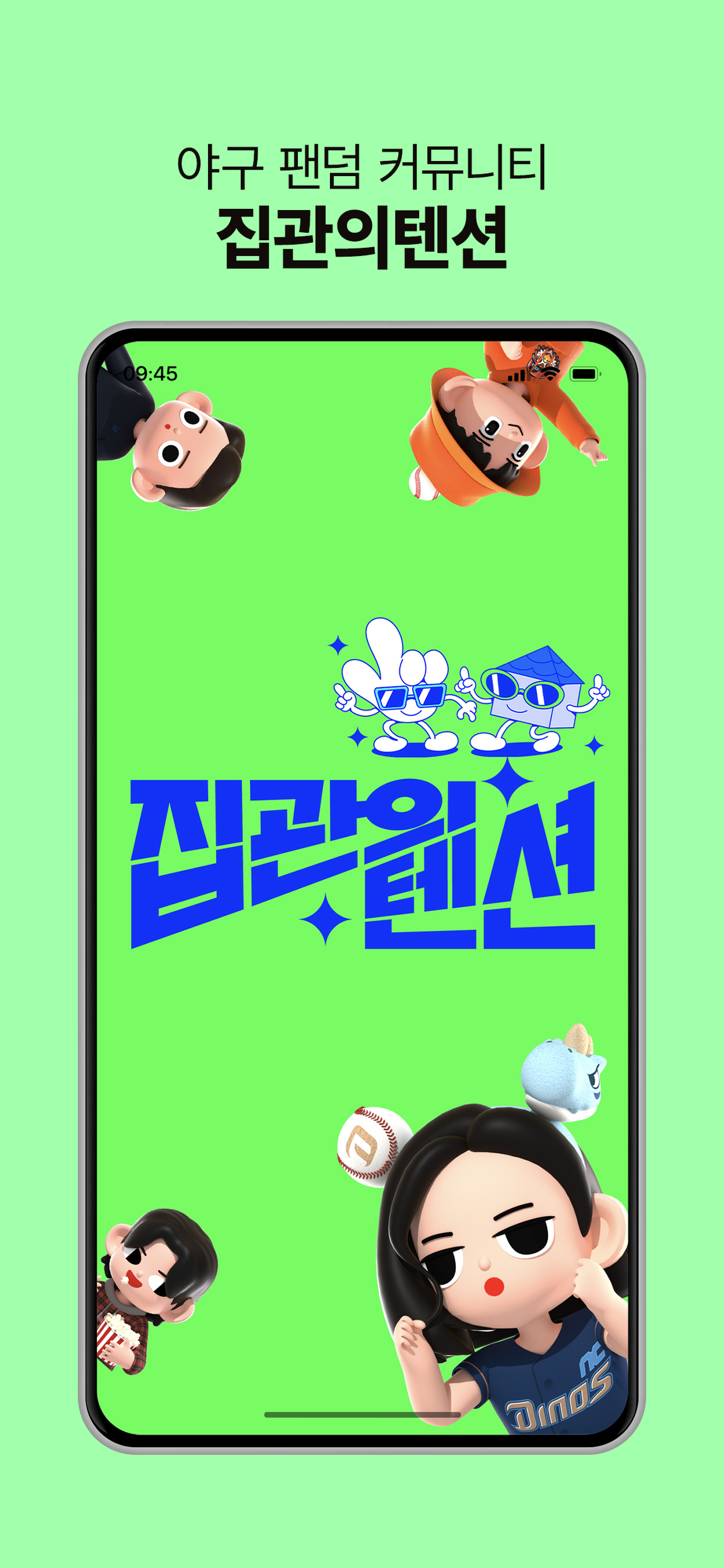집관의텐션 앱 미리보기